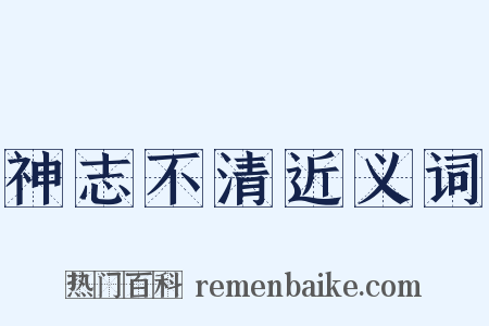 神志不清近义词是什么意思的图片